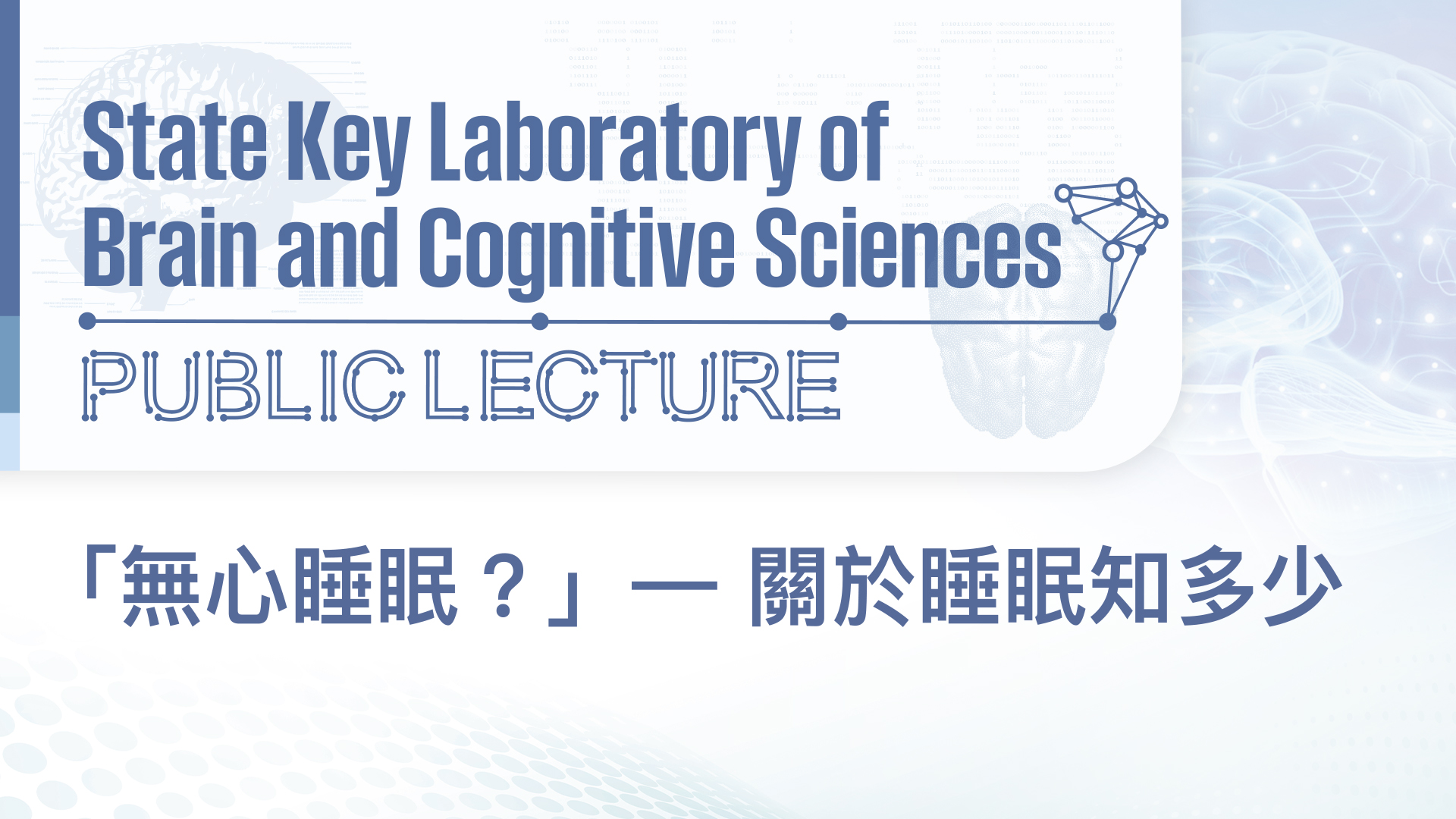 State Key Laboratory of Brain & Cognitive Sciences Public Lecture Series : 「無心睡眠？」— 關於睡眠知多少